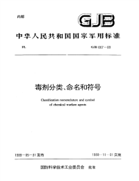 GJB667-1989毒剂分类、命名和符号.pdf