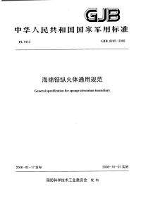 GJB6245-2008海绵锆纵火体通用规范.pdf