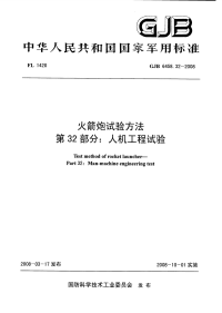 GJB6458.32-2008火箭炮试验方法人机工程试验.pdf