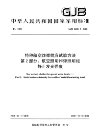 GJB6238.2-2008特种航空炸弹效应试验方法航空照明炸弹照明炬静止发光强度.pdf