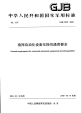 GJB6292-2008指挥自动化设备互换性通用要求.pdf