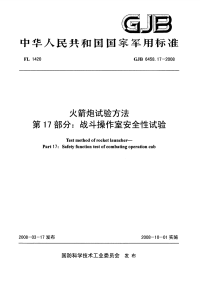 GJB6458.17-2008火箭炮试验方法战斗操作室安全性试验.pdf