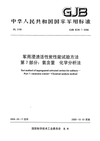 GJB6239.7-2008军用浸渍活性炭性能试验方法氨含量化学分析法.pdf