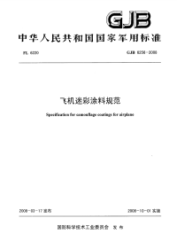 GJB6256-2008飞机迷彩涂料规范.pdf