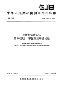 GJB6458.26-2008火箭炮试验方法寒区自然环境试验.pdf