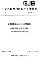 GJB594-1988金属镀覆层和化学覆盖层选择原则与厚度系列.pdf