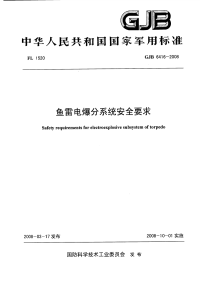 GJB6416-2008鱼雷电爆分系统安全要求.pdf