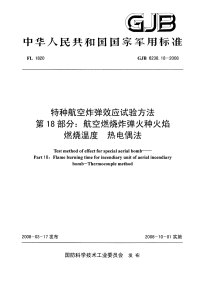 GJB6238.18-2008特种航空炸弹效应试验方法航空燃烧炸弹火种火焰燃烧温度热电偶法.pdf