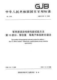 GJB6239.15-2008军用浸渍活性炭性能试验方法银含量等离子体发射光谱法.pdf