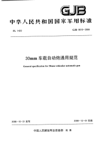 GJB6619-200830mm车载自动炮通用规范.pdf