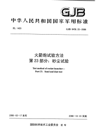 GJB6458.23-2008火箭炮试验方法砂尘试验.pdf