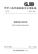 GJB6117-2007装备环境工程术语.pdf