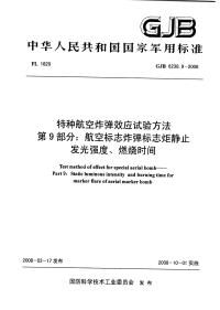 GJB6238.9-2008特种航空炸弹效应试验方法航空标志炸弹标志炬静止发光强度、燃烧时间.pdf