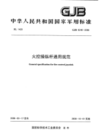 GJB6246-2008火控操纵杆通用规范.pdf