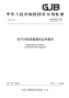 GJB6083-2007电子对抗装备随机文件要求.pdf