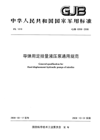 GJB6396-2008导弹用定排量液压泵通用规范.pdf