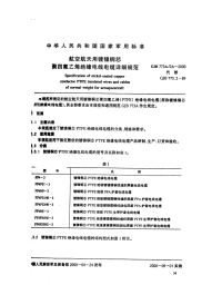 GJB773A2A-2000航空航天用镀镍铜芯聚四氟乙烯绝缘电线电缆详细规范.pdf