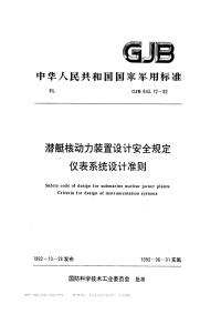 GJB843.12-1992潜艇核动力装置设计安全规定仪表系统设计准则.pdf