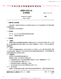 GJB715.23-1990紧固件试验方法拉伸强度.pdf