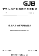 GJB802-1990载货汽车的军用附加要求.pdf