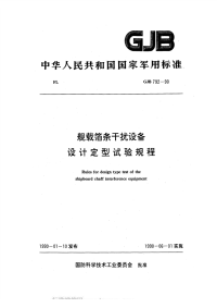 GJB792-1990舰载箔条干扰设备定型试验规程.pdf