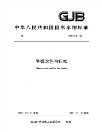 GJB670-1989导弹涂色与标志.pdf