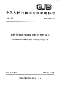 GJB6595-2008军用便携式汽油发电机组通用规范.pdf