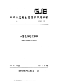 GJB685-1989水雷电源电压系列.pdf