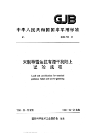 GJB793-1990末制导雷达抗有源干扰陆上试验规程.pdf