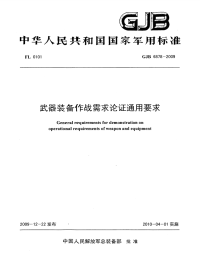 GJB6878-2009武器装备作战需求论证通用要求.pdf