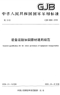 GJB6666-2009装备运输加固器材通用规范.pdf