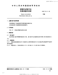 GJB715.31-1990紧固件试验方法托板紧固件夹紧.pdf