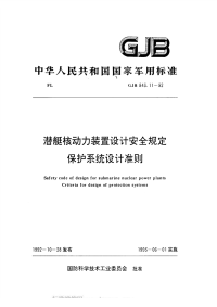 GJB843.11-1992潜艇核动力装置设计安全规定保护系统设计准则.pdf