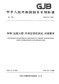 GJB6772-2009导弹(运载火箭)外测应答机测试、对接要求.pdf