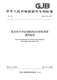 GJB6729-2009航天电子对抗地面测试与标校系统通用规范.pdf