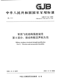 GJB67.8A-2008军用飞机结构强度规范振动和航空声耐久性.pdf