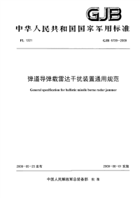 GJB6739-2009弹道导弹载雷达干扰装置通用规范.pdf