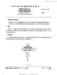 GJB715.4-1990紧固件试验方法托板自锁螺母推出.pdf