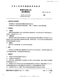 GJB715.28-1990紧固件试验方法旋具槽扭矩.pdf