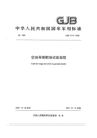 GJB5774-2006空地导弹靶场试验规程.pdf