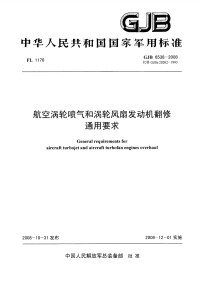 GJB6538-2008航空涡轮喷气和涡轮风扇发动机翻修通用要求.pdf