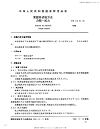 GJB715.15-1990紧固件试验方法力矩-拉力.pdf