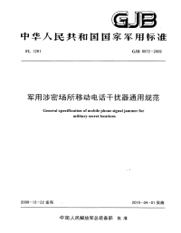 GJB6872-2009军用涉密场所移动电话干扰器通用规范.pdf