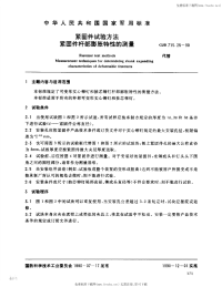 GJB715.25-1990紧固件试验方法紧固件杆部膨胀特性的测量.pdf