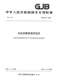 GJB6614-2008电视侦察弹通用规范.pdf