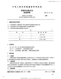 GJB715.18-1990紧固件试验方法高温双剪.pdf