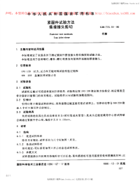 GJB715.19-1990紧固件试验方法搭接接头剪切.pdf