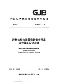 GJB843.21-1994潜艇核动力装置设计安全规定辐射屏蔽设计准则.pdf