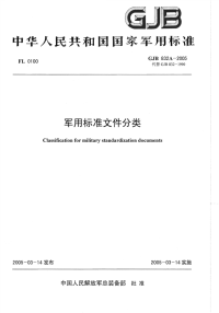 GJB832A-2005军用标准文件分类.pdf