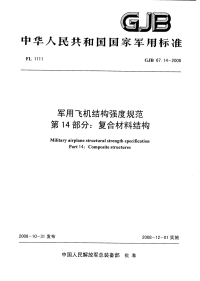 GJB67.14-2008军用飞机结构强度规范复合材料结构.pdf